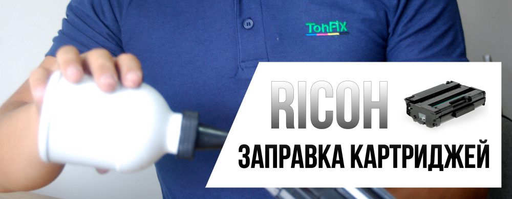 Ricoh Заправка