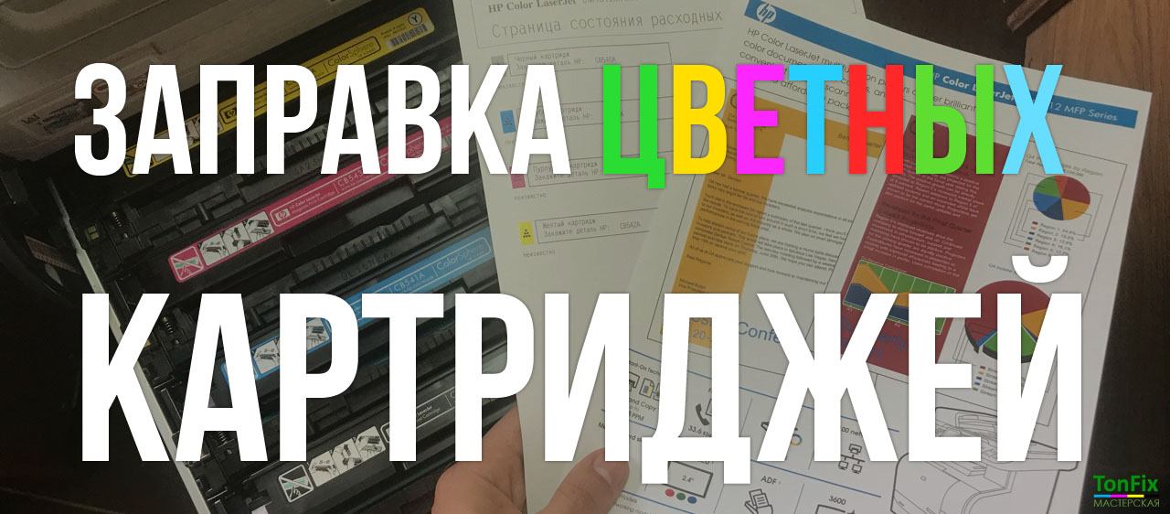 Заправка цветных картриджей