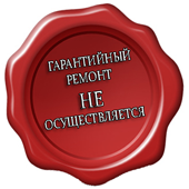 Гарантийный ремонт не осуществляется
