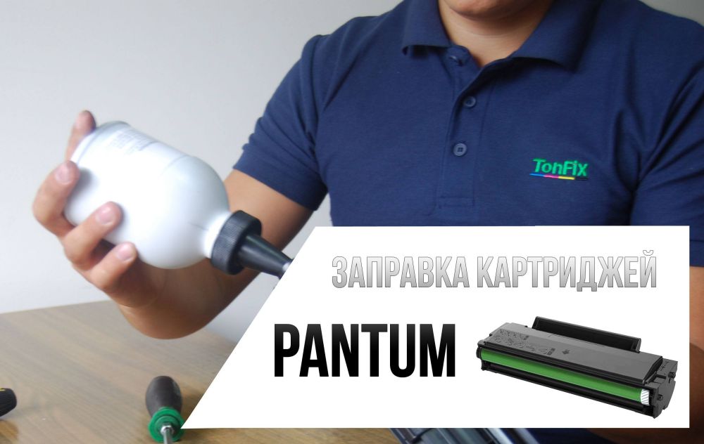 заправка картриджа Pantum