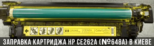 Заправка картриджа CE262A у Києві Заправка картриджа CE262A