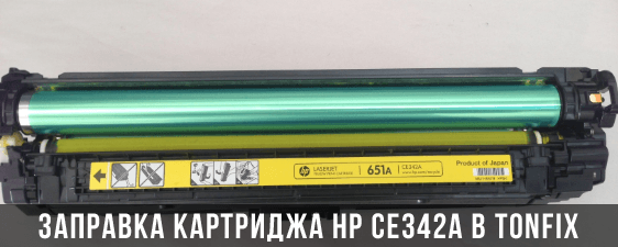 Заправка картриджа HP CE342A (№651) Заправка картриджа HP CE342A (№651)