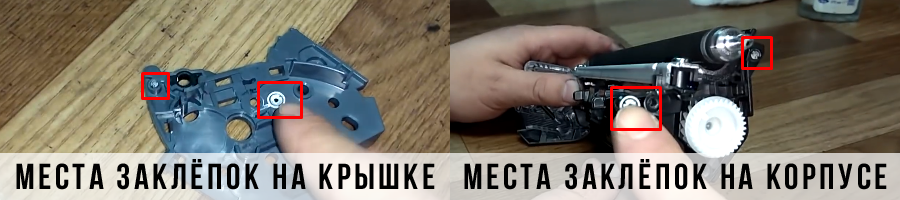 Места, в которых крышка крепится к корпусу картриджа HP CF234A (34A) Места креплений крышки HP CF234A (34A)