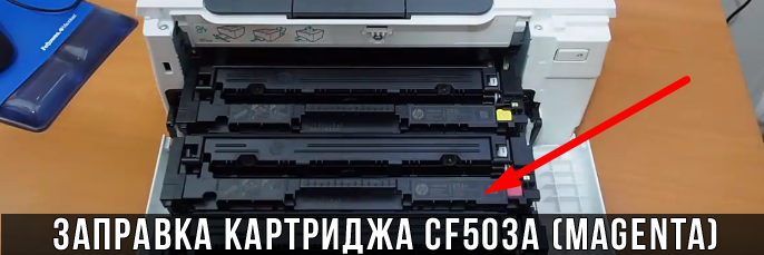 Заправка картриджа CF503 (magenta) Заправка картриджа CF503 (magenta)