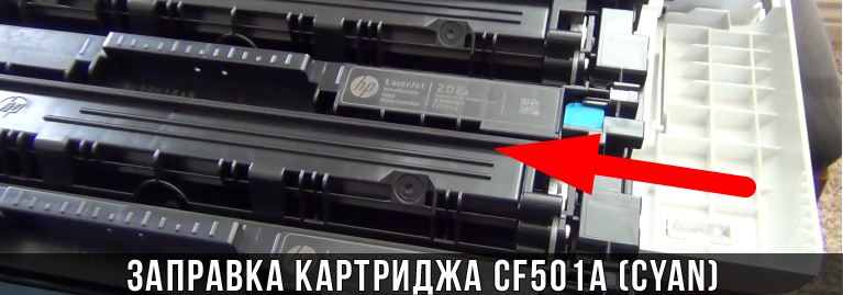 Заправка картриджа HP CF501A Заправка картриджа HP CF501A