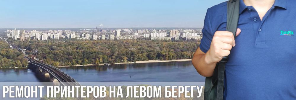 Ремонт принтерів на Лівому березі Ремонт принтерів Лівий берег