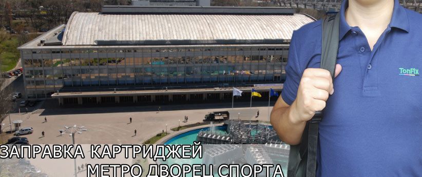 Заправка картриджей метро Дворец Спорта Dvorec Sporta