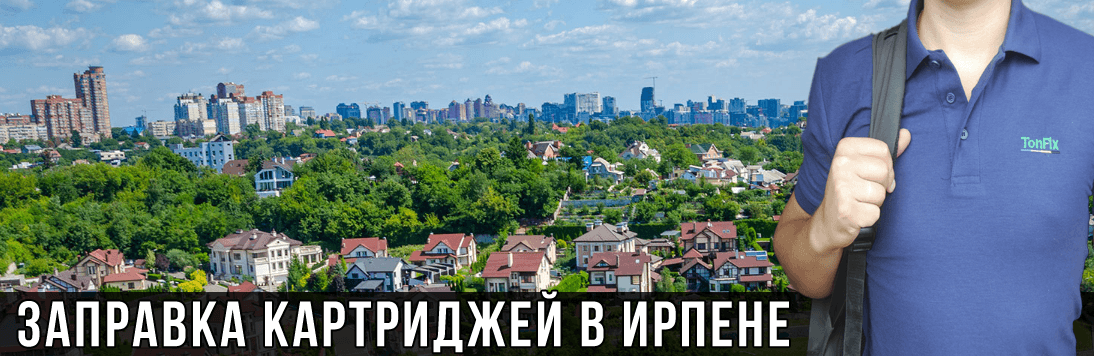 Заправка картриджей – Ирпень Заправка картриджей в Ирпене