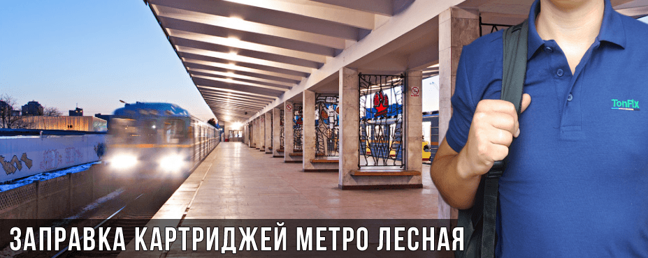 Заправка картриджів метро Лісова (Київ)
