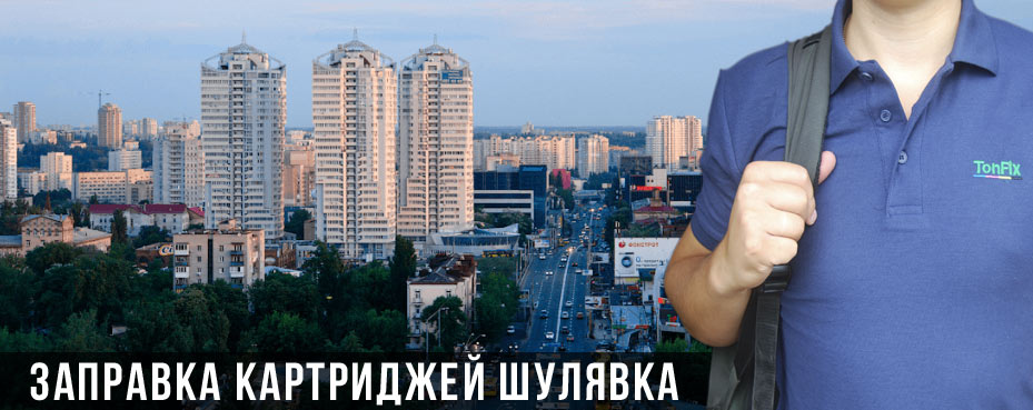 Заправка картриджів Шулявка Заправка картриджів Шулявка