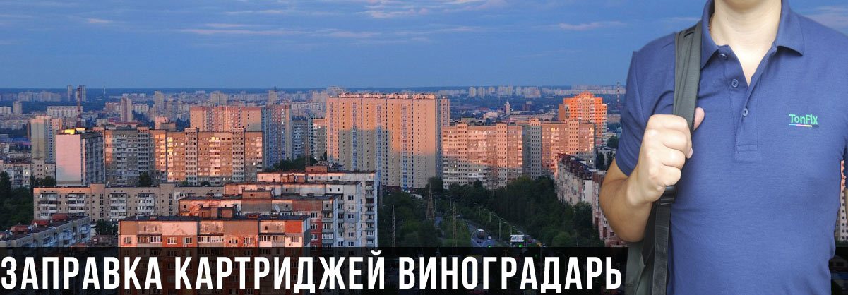 Заправка картриджей Виноградарь Заправка картриджей Виноградарь