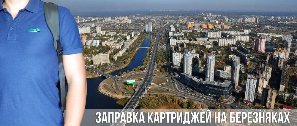 заправка картриджей Березняки
