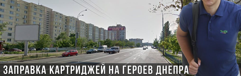 Заправка картриджей на Героев Днепра