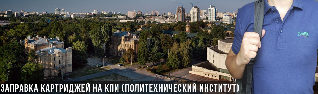 заправка картриджей на КПИ (Политехнический институт) заправка картриджей на КПИ (Политехнический институт)