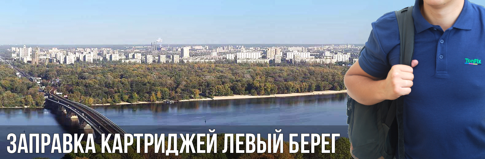 Заправка картриджів лівий берег