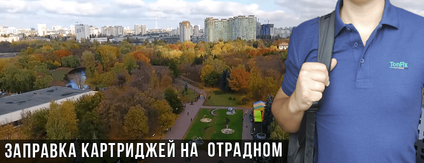Заправка картриджей на Отрадном Заправка картриджей на Отрадном