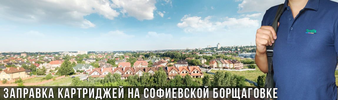 Заправка картриджей на Софиевской Борщаговке