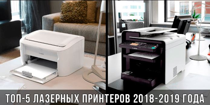 ТОП-5 лазерных принтеров 2018-2019 года ТОП-5 лазерных принтеров 2018-2019 года