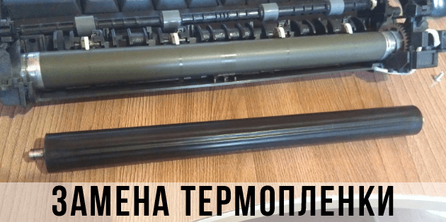 замена термопленки позволит продлить срок службы принтера замена термопленки