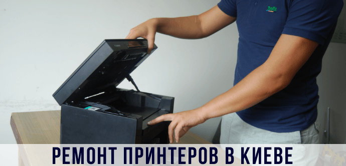 ремонт принтерів у Києві принтер не включається – ремонт у Києві