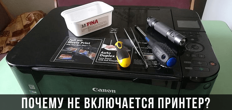 Чому не вмикається принтер і що робити? Чому не вмикається принтер?