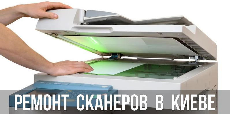 Ремонт Сканеров в Киеве Ремонт Сканеров