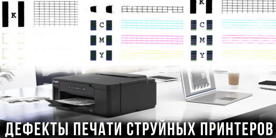 дефекты на струйных принтерах Дефекты печати струйных принтеров