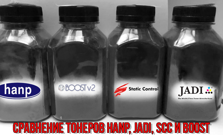 Порівняння тонерів Hanp, Jadi, SCC та Boost для серії принтерів HP LJ1005/1010 Порівняння тонерів Hanp, Jadi, SCC та Boost для серії принтерів HP LJ1005/1010