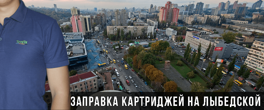 заправка картриджів Київ, Либідська заправка картриджів Либідська