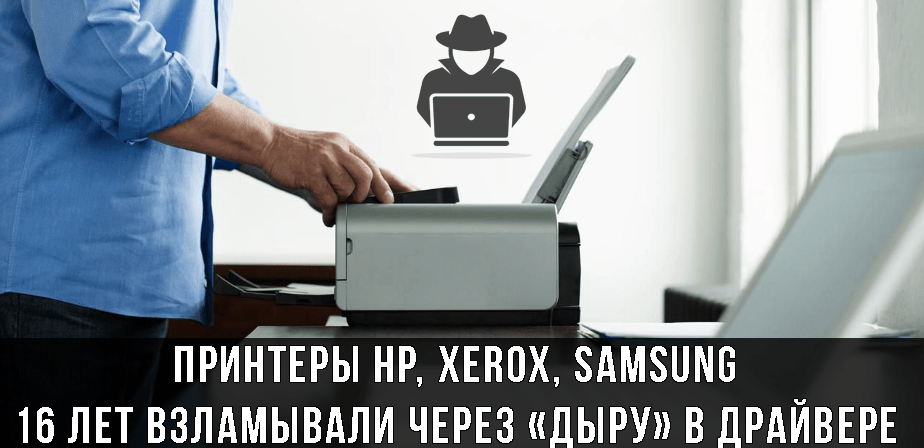 Уязвимость CVE-2021-3438 позволяла 16 лет взламывать ПК через принтеры HP, Samsung и Xerox Уязвимость CVE-2021-3438 позволяла 16 лет взламывать ПК через принтеры HP, Samsung и Xerox