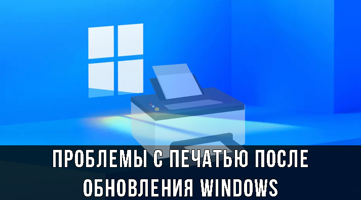 Лазерні принтери не друкують після оновлення Windows