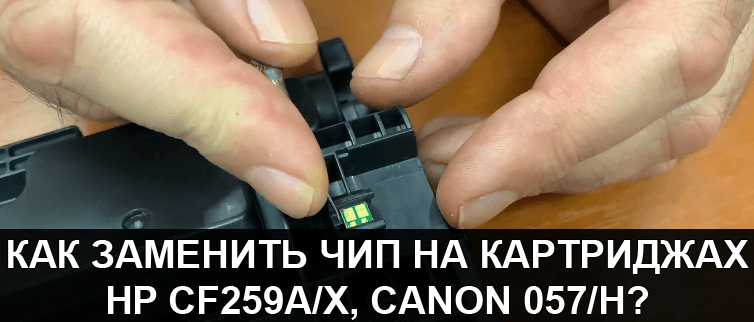 HP CF259A, CF259X, Canon 057, 057H замена чипа замена чипа HP CF259A, CF259X, Canon 057, 057H