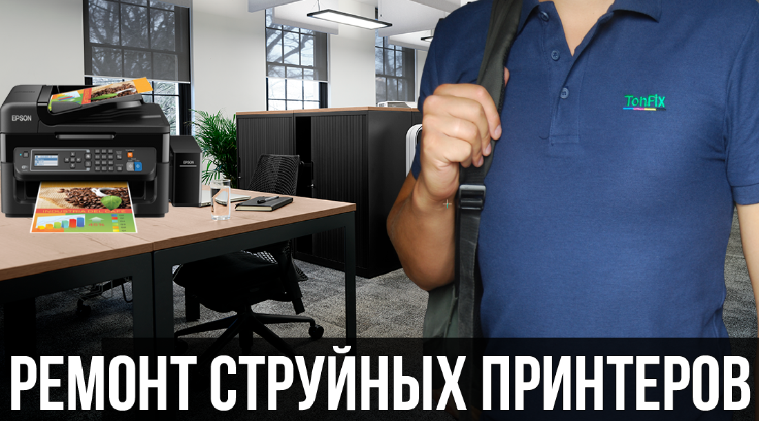 ремонт струйного принтера Ремонт струнных принтеров в Киеве