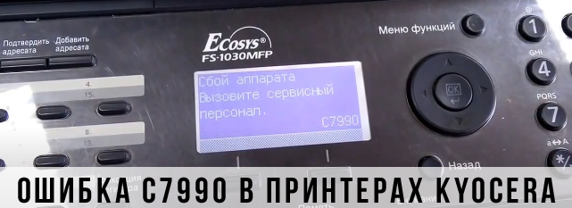 Принтер Kyocera выдает ошибку C7990 Принтер Kyocera ошибка C7990