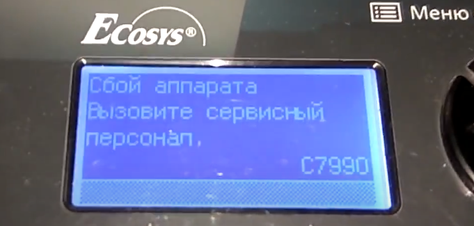 Сбой аппарата вызовите сервисный персонал Kyocera ошибка C7990
