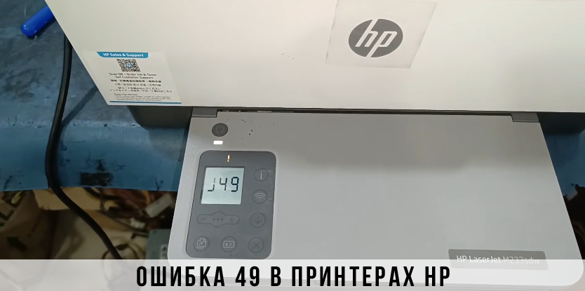 Ошибка 49 в принтерах HP ошибка 49 принтер hp