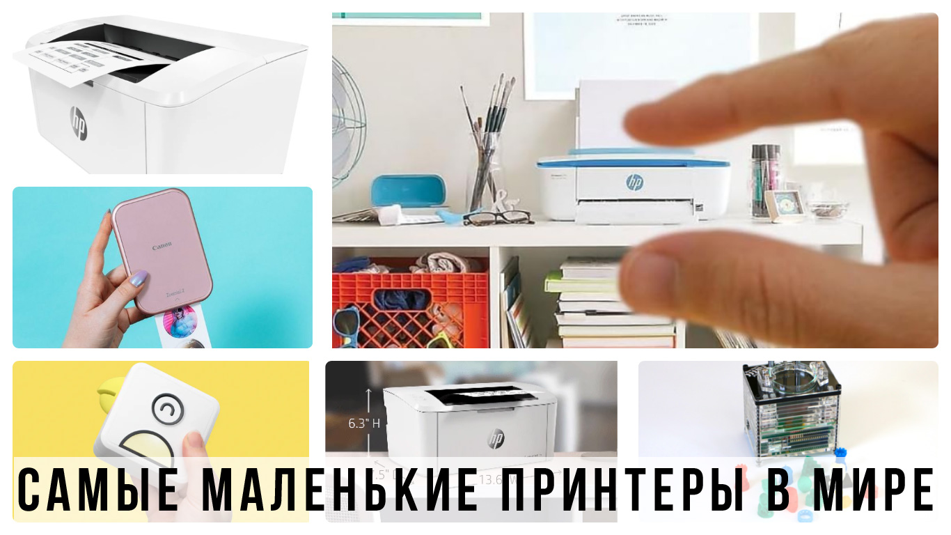 самые миниатюрные принтеры в мире Самые маленькие принтеры мире