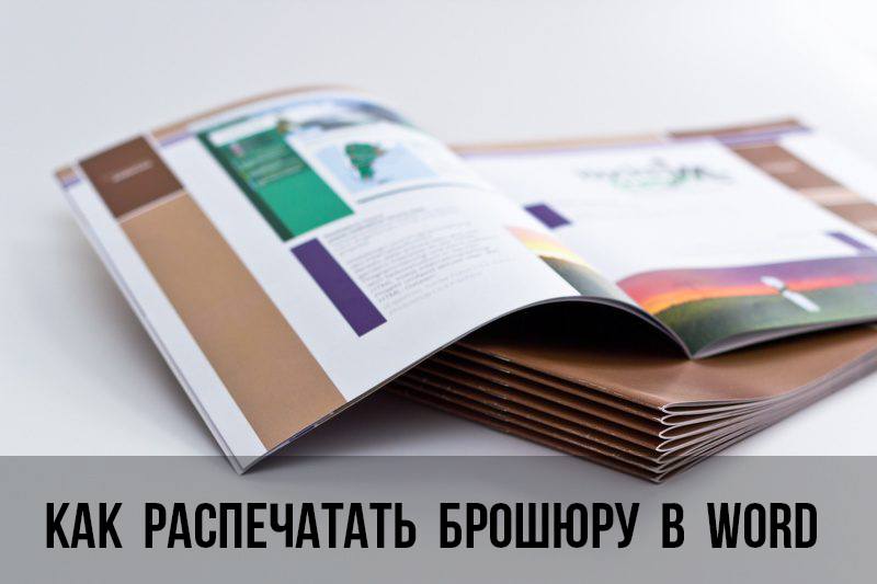 Как распечатать брошюру или книгу в Word