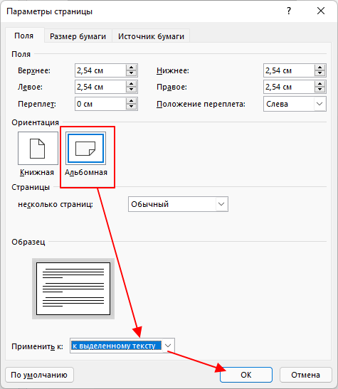 Как сделать разную ориентацию страниц в одном документе Word