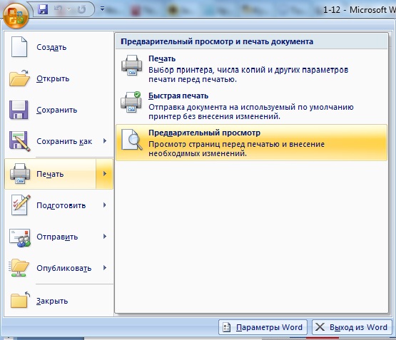 Предварительный просмотр и печать документа в Word
