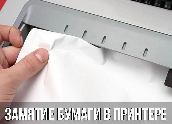 Замятие бумаги в принтере Застряла бумага в принтере