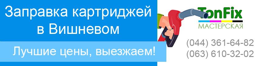 Заправка картриджів Вишневе